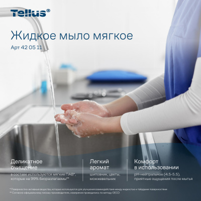Tellus Жидкое мыло мягкое, категория качества Комфорт, 1000 мл